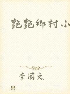 艳艳乡村小说