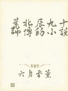叶北辰九十九位师傅的小说免费阅读笔趣阁