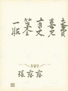 一笙有喜未删减版全文免费阅读小说