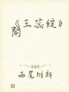 《玉蕊绽》笔趣阁封面
