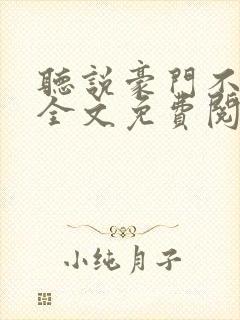 听说豪门不好嫁全文免费阅读