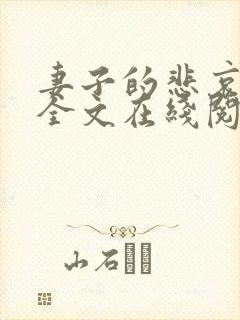 妻子的悲哀小说全文在线阅读