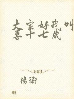 大家好我叫林小喜十七岁