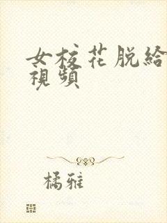 女校花脱给我揉视频封面