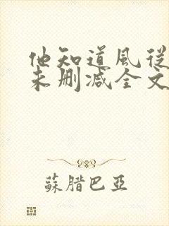 他知道风从哪来未删减全文免费阅读