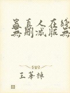 蛊真人在线阅读无删减版无弹窗