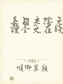 长日光阴免费阅读全文在线阅读无弹窗笔趣阁