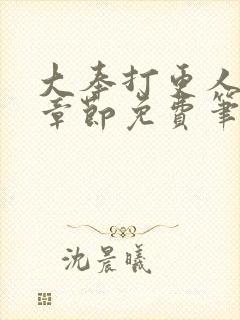 大奉打更人最新章节免费笔趣阁