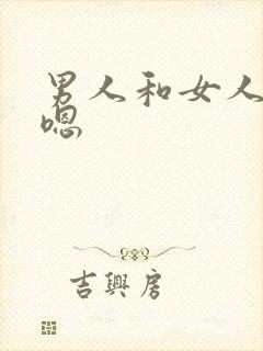 男人和女人嗯嗯嗯