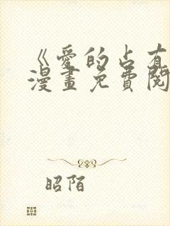 《爱的占有欲》漫画免费阅读封面