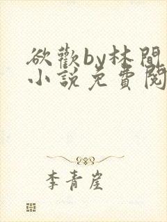 欲欢by林间月小说免费阅读