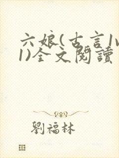 六娘(古言1v1)全文阅读封面