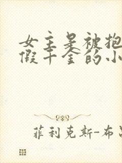 女主是被抱错的假千金的小说