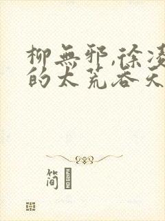 柳无邪,徐凌雪的太荒吞天诀