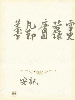 叶凡唐若雪最新章节目录更新