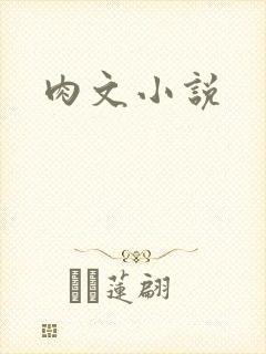 肉文小说