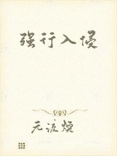 强行入侵