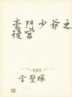 豪门少爷之风流后宫