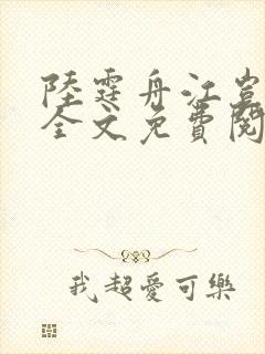 陆霆舟江岂小说全文免费阅读
