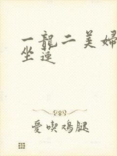 一龙二美妇观音坐莲