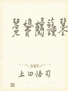 儿媳妇苏慧小说免费阅读全文封面
