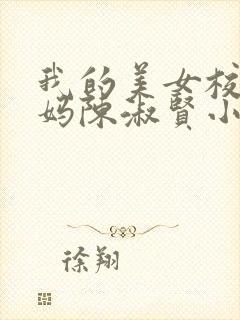 我的美女校长妈妈陈淑贤小说免费阅读