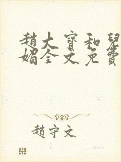 赵大宝和儿媳苏媚全文免费