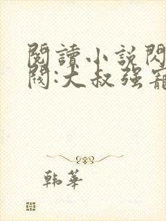 阅读小说闪婚财阀:大叔强宠小娇妻