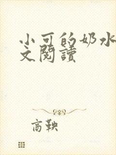 小可的奶水1全文阅读封面