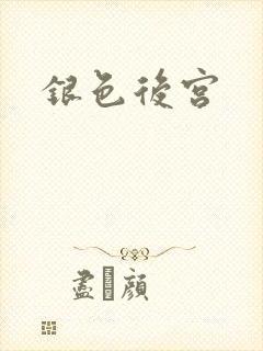 银色后宫