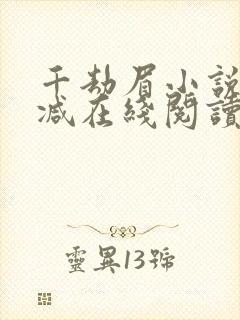 千劫眉小说无删减在线阅读