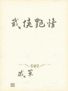 武侠艳情