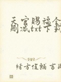 天官赐福全文无删减txt下载