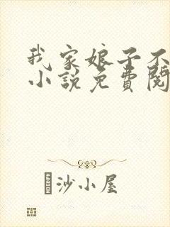 我家娘子不对劲小说免费阅读全文最新章节封面