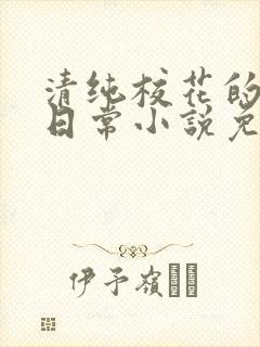 清纯校花的被擒日常小说免费阅读