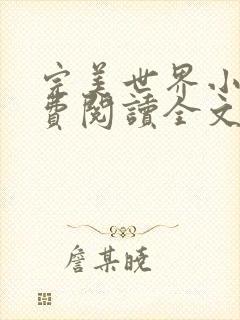 完美世界小说免费阅读全文