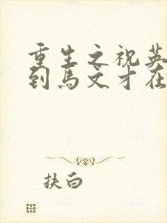 重生之祝英台遇到马文才在线阅读
