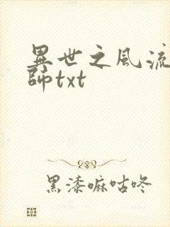 异世之风流大法师txt