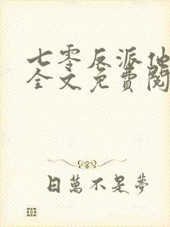 七零反派他老婆全文免费阅读
