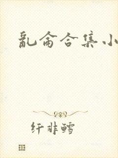 乱仑合集小说
