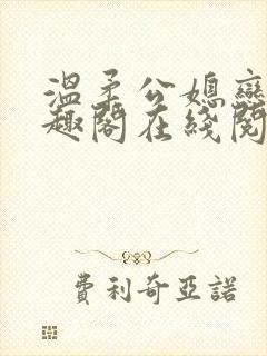 温柔公媳恋曲笔趣阁在线阅读