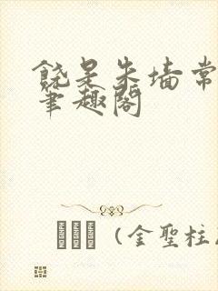 饶是朱墙常相见笔趣阁
