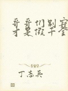 哥哥们别宠了我才是假千金短剧免费观看全集