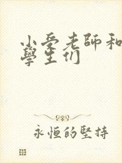 小受老师和小攻学生们