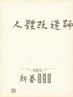 人体改造师