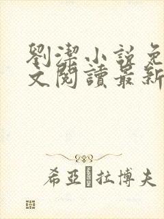 刘洁小说免费全文阅读最新章节列表封面