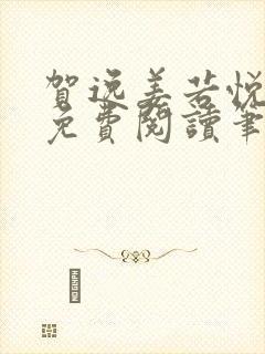 贺逸姜若悦全文免费阅读笔趣阁
