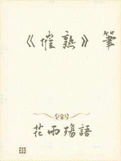 《催熟》笔趣阁