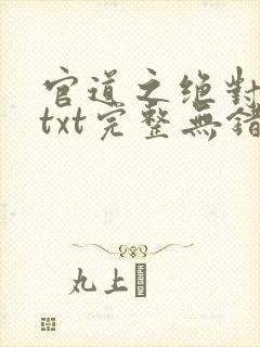 官道之绝对权力txt完整无错版