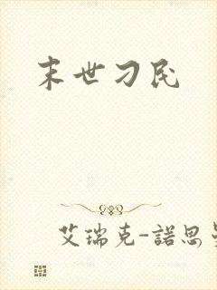 末世刁民